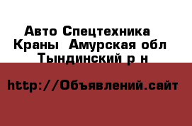 Авто Спецтехника - Краны. Амурская обл.,Тындинский р-н